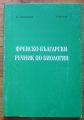 ФРЕНСКО-БЪЛГАРСКИ РЕЧНИК ПО БИОЛОГИЯ, АЛ. КУЗМАНОВА, А. ЧАУШЕВ, 1995 ГОДИНА